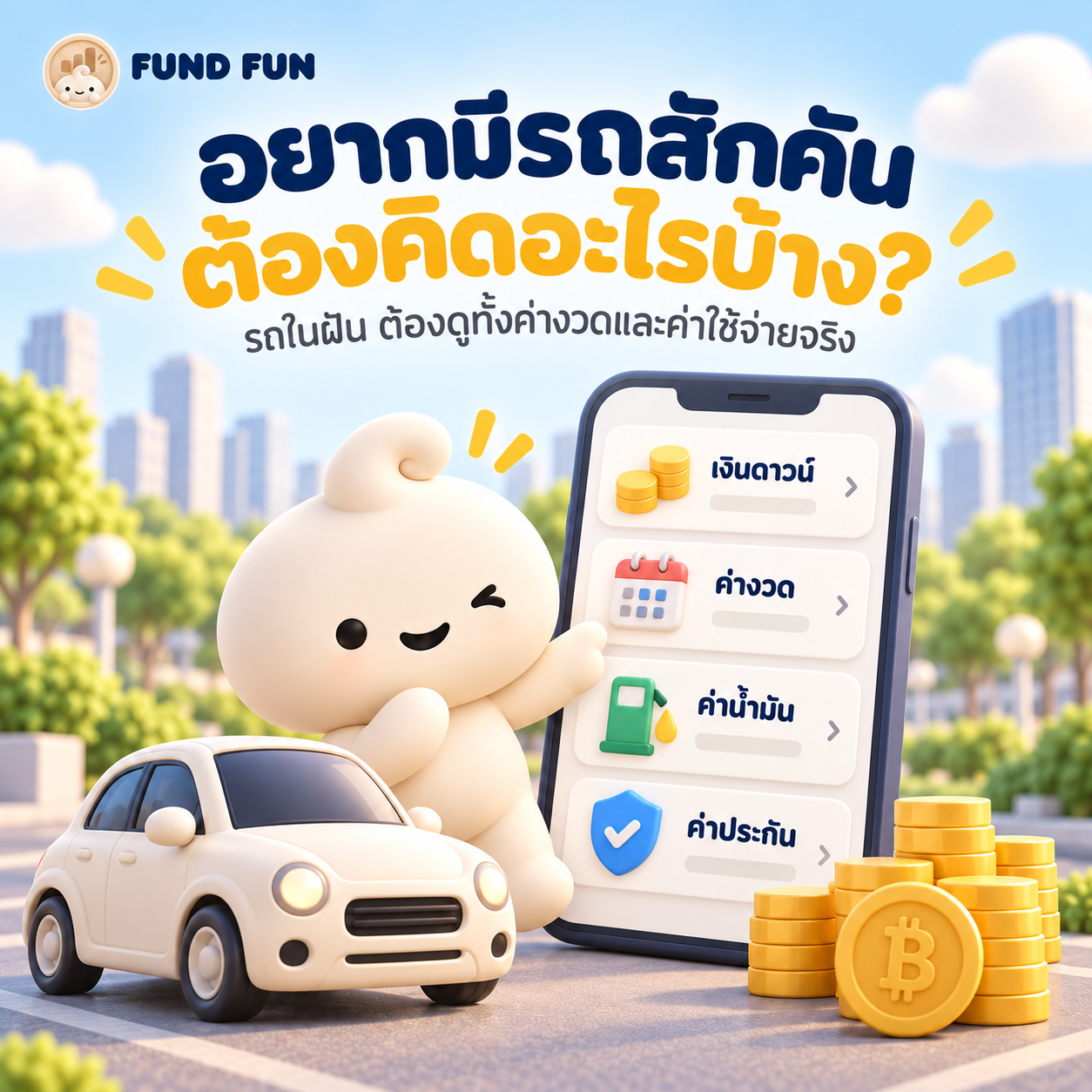 ภาพ Fund Fun ชวนคิดเรื่องรถ พร้อมหัวข้อเงินดาวน์ ค่างวด ค่าน้ำมัน และค่าประกัน
