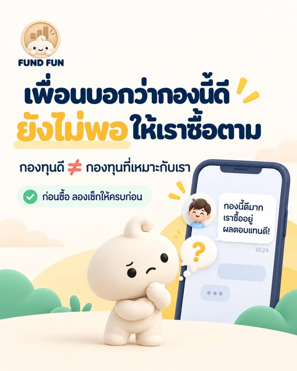 เพื่อนบอกว่ากองนี้ดี ยังไม่พอให้เราซื้อตาม — กองทุนดี ไม่เท่ากับ กองทุนที่เหมาะกับเรา