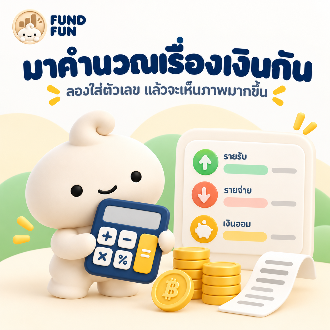 ภาพ Fund Fun ชวนคำนวณเรื่องเงิน พร้อมตัวละครถือเครื่องคิดเลขและตารางรายรับ รายจ่าย เงินออม